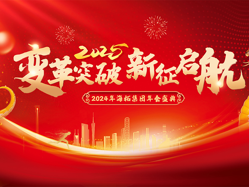 變革突破，新征啟航，2024年海拓集團(tuán)年會(huì)盛典圓滿落幕