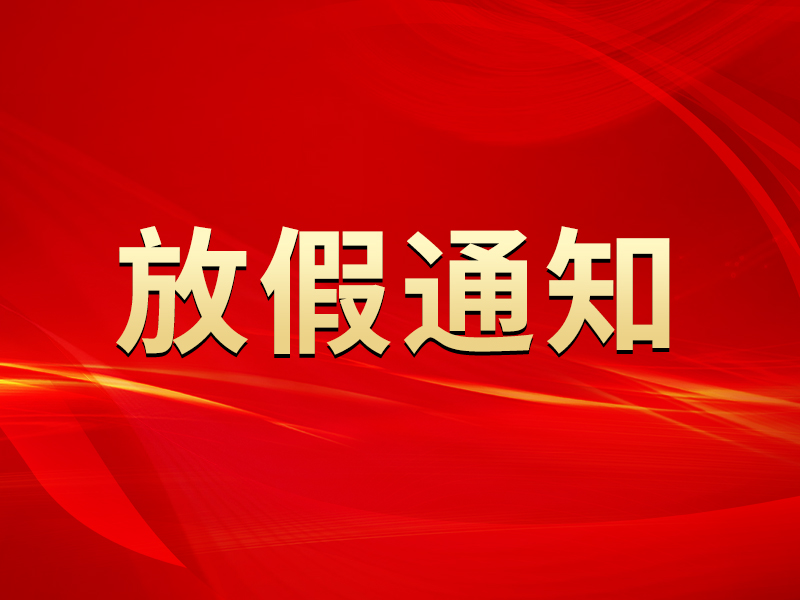 關(guān)于2025年元旦節(jié)放假安排的通知