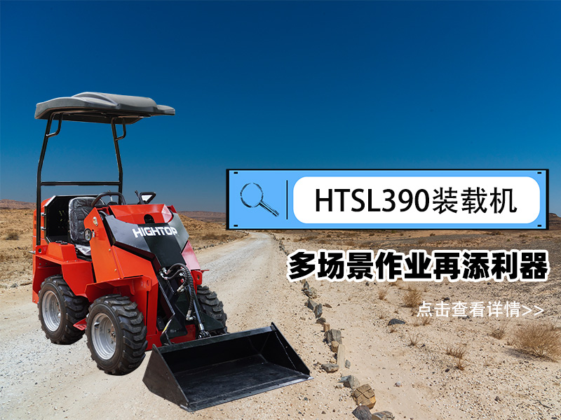 精拓 HTSL390 滑移裝載機發(fā)布，多場景作業(yè)再添利器