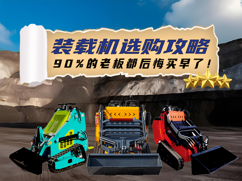 精拓裝載機選購全攻略：三款王牌機型，讓您的工程效率狂飆！