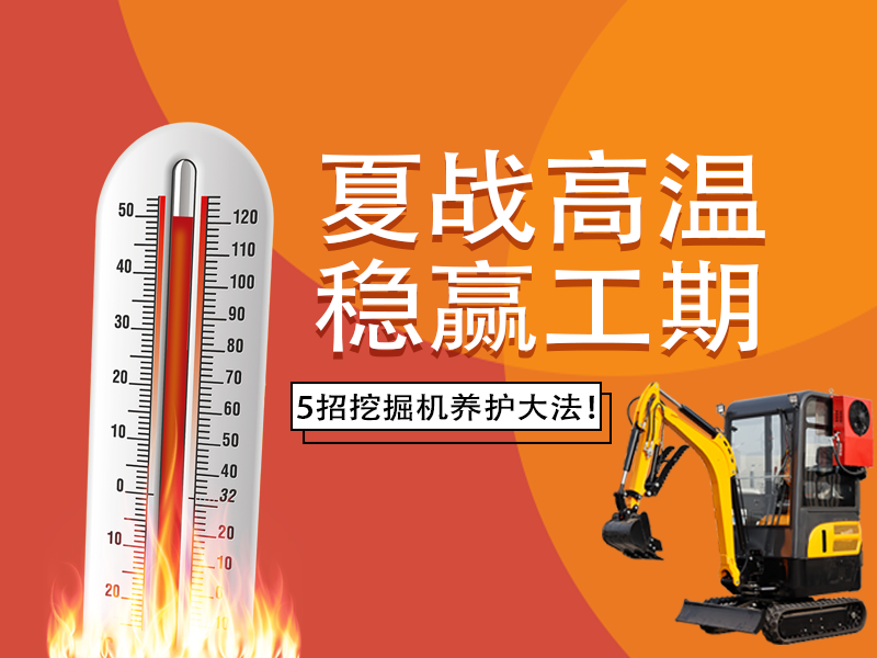 夏季高溫來(lái)襲，挖掘機(jī)如何科學(xué)養(yǎng)護(hù)？這份指南請(qǐng)收好！