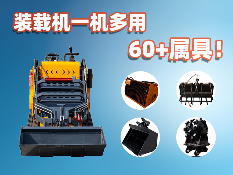 裝載機(jī)一機(jī)多能！精拓60+屬具解鎖設(shè)備無限可能