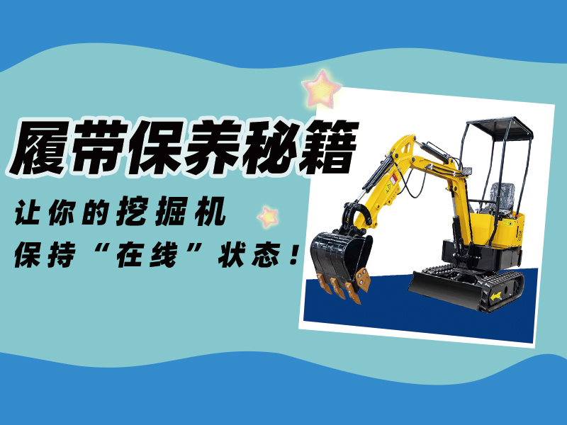延長(zhǎng)壽命30%！精拓挖掘機(jī)履帶使用與保養(yǎng)技巧千萬(wàn)要記??！