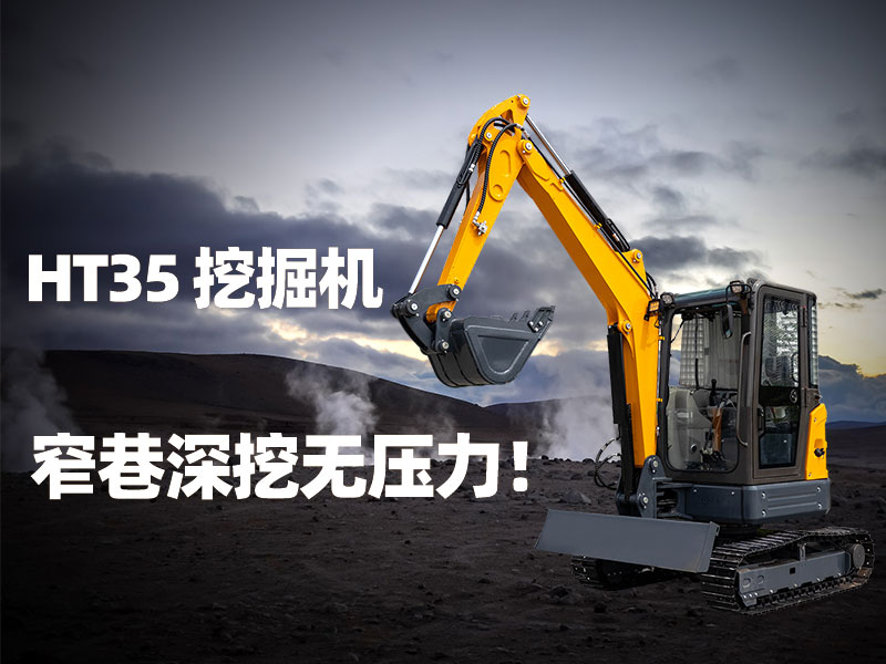 精拓HT35挖掘機(jī)：3.5噸無(wú)尾小挖機(jī)，窄巷深挖無(wú)壓力！