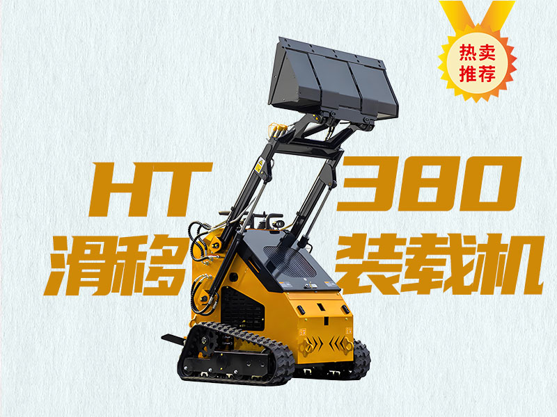 精拓HT380T滑移裝載機(jī)：久經(jīng)考驗的“多面手”，工程施工的明智之選！