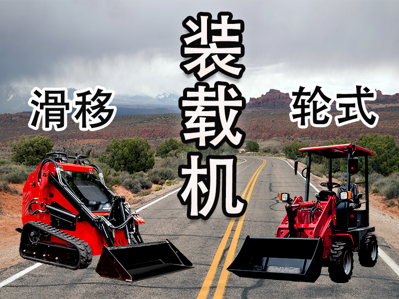 輪式裝載機(jī) vs 滑移裝載機(jī)：讀懂差異，選擇你的工程“猛將”