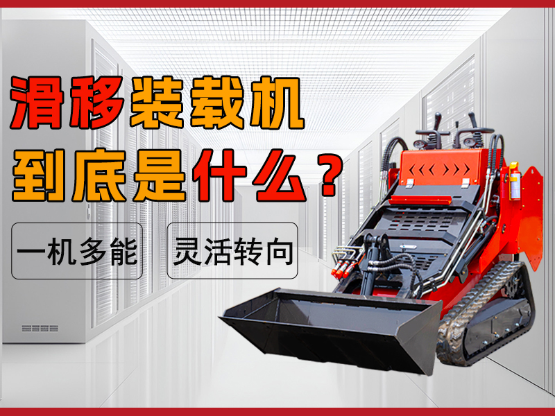 什么是滑移裝載機？解鎖工程界的 “多面手”?