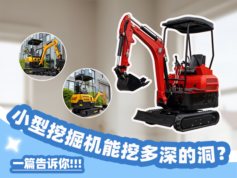 小型挖掘機能挖多深？挖掘深度與功能科普