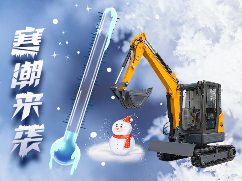 2025寒潮雨夾雪來襲：挖掘機工程作業(yè)的 “防凍防滑” 全攻略