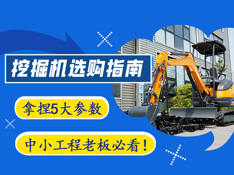 【工程選型指南】5個關(guān)鍵參數(shù)，選對微型挖掘機不踩坑?