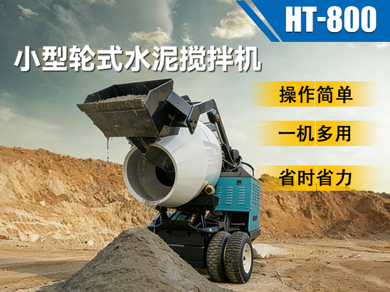 精拓 HT-800 小型輪式水泥攪拌機(jī)：小型工程的 “移動攪拌站” 來了！