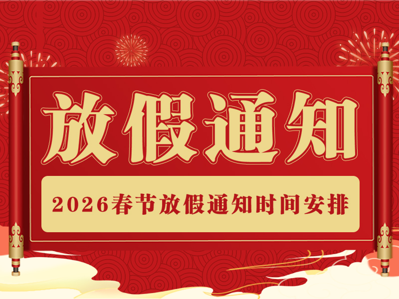 【精拓公司】2026年春節(jié)放假通知：春啟新程，萬事勝意