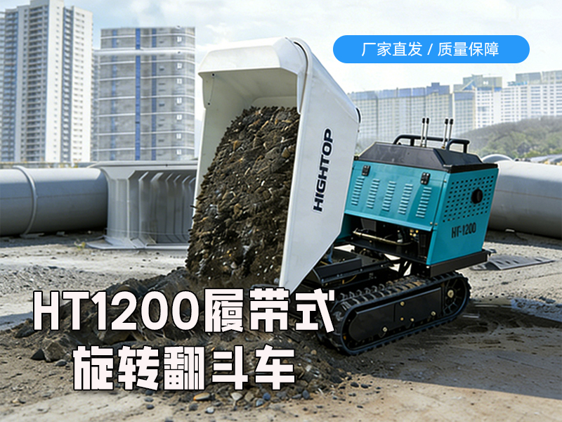 全地形貨運(yùn)新利器：HT1200 履帶翻斗車重磅上市