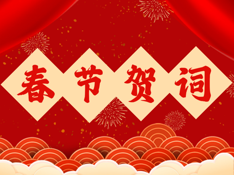 精拓公司2026年新春賀詞 | 鐵甲迎春歸，匠心筑豐年