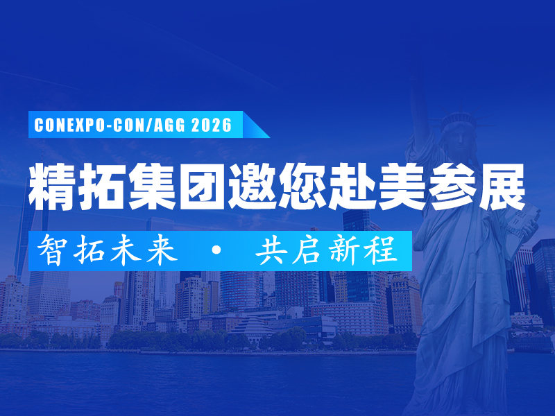 展啟全球，智拓未來 | 海拓集團(tuán)誠邀您蒞臨美國CONEXPO-CON/AGG工程機(jī)械展！