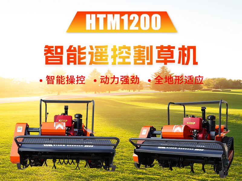 新品推介 | HTM1200智能遙控割草機(jī)：告別傳統(tǒng)割草煩惱，輕松征服復(fù)雜地形