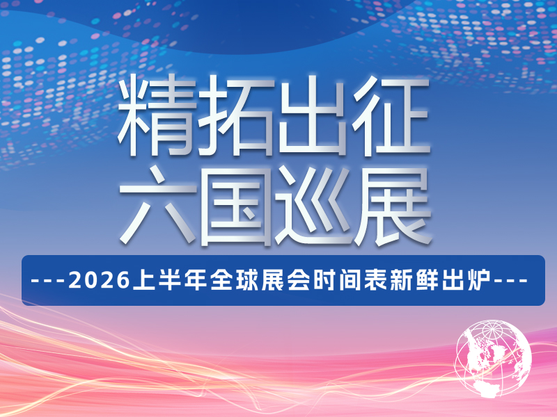 @所有人，精拓上半年展會行程公布！