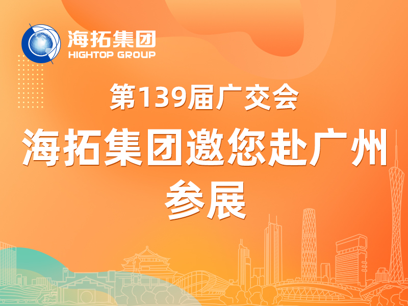 【參展邀請】第 139 屆廣交會(huì)啟幕，海拓集團(tuán)邀您共赴盛會(huì)！