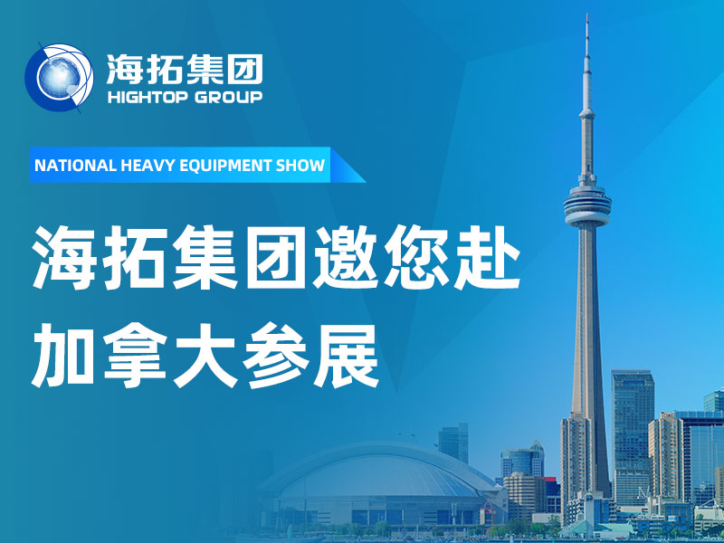 赴加參展，共拓新局 | 山東海拓集團(tuán)邀您相聚 2026 加拿大多倫多國際重型裝備展
