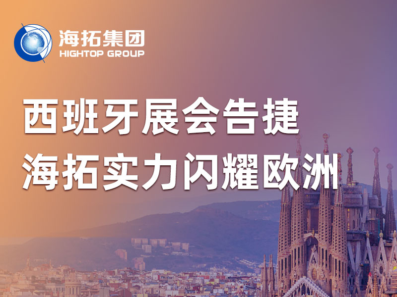 2026西班牙展會(huì)告捷，海拓實(shí)力閃耀南歐