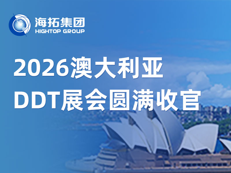 山東海拓亮相悉尼 DDT 2026，澳洲之行完圓滿收官！