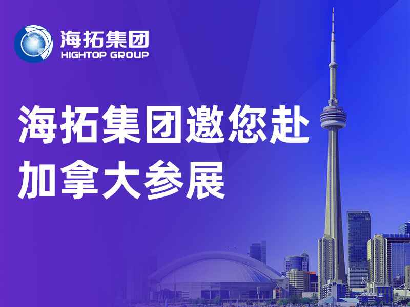 展會預(yù)告丨山東海拓集團出征 2026 加拿大CIM 國際礦業(yè)展