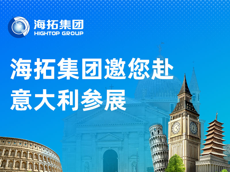 萬(wàn)里赴盛會(huì)，聚力拓新程丨山東海拓集團(tuán)2026意大利展會(huì)邀請(qǐng)函