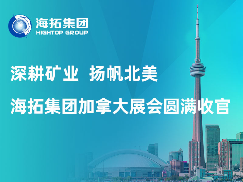 深耕礦業(yè) 揚(yáng)帆北美｜海拓集團(tuán)加拿大 CIM 2026 展會(huì)圓滿(mǎn)收官